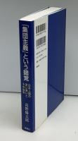 「集団主義」という錯覚 : 日本人論の思い違いとその由来