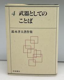 武器としてのことば
