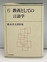 教養としての言語学