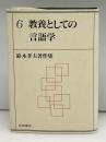 教養としての言語学