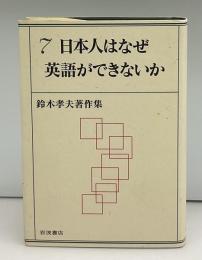 日本人はなぜ英語ができないか