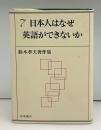 日本人はなぜ英語ができないか