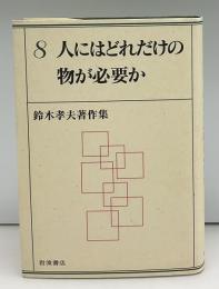 人にはどれだけの物が必要か