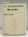 人にはどれだけの物が必要か
