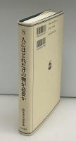 人にはどれだけの物が必要か
