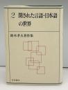 閉された言語・日本語の世界