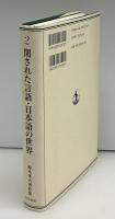 閉された言語・日本語の世界
