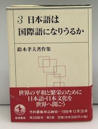 日本語は国際語になりうるか