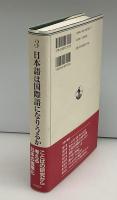 日本語は国際語になりうるか