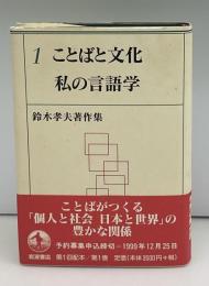 ことばと文化私の言語学