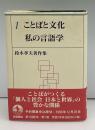 ことばと文化私の言語学
