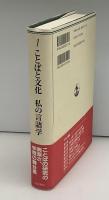 ことばと文化私の言語学