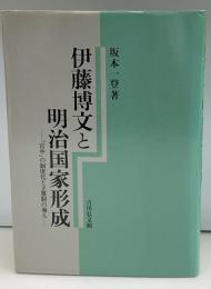 伊藤博文と明治国家形成 : 「宮中」の制度化と立憲制の導入