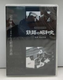 鉄道映像資料集：鉄路の昭和史　記録映像によみがえる昭和の鉄路