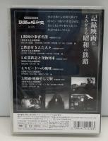 鉄道映像資料集：鉄路の昭和史　記録映像によみがえる昭和の鉄路