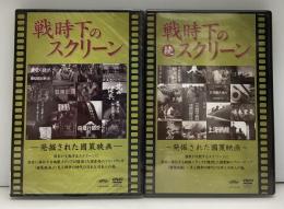 戦時下のスクリーン　発掘された國策映画　2枚セット