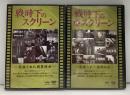 戦時下のスクリーン　発掘された國策映画　2枚セット
