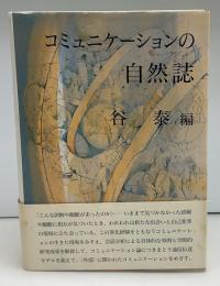 コミュニケーションの自然誌