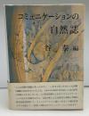 コミュニケーションの自然誌