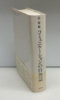 コミュニケーションの自然誌