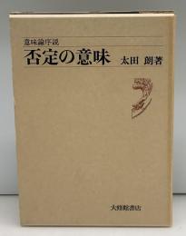 否定の意味 : 意味論序説