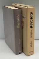 否定の意味 : 意味論序説