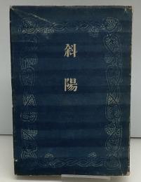 斜陽
