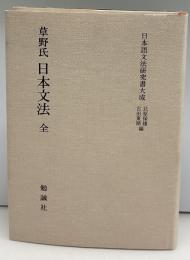 草野氏日本文法