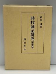 時枝誠記研究 : 国語教育