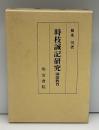 時枝誠記研究 : 国語教育