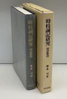 時枝誠記研究 : 国語教育