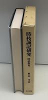 時枝誠記研究 : 国語教育