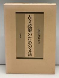 古文読解のための文法