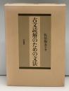 古文読解のための文法