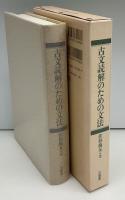 古文読解のための文法