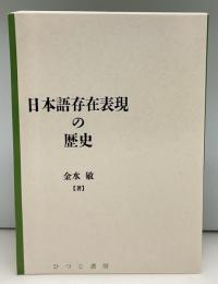 日本語存在表現の歴史