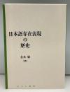日本語存在表現の歴史