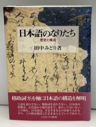 日本語のなりたち : 歴史と構造