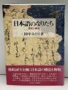 日本語のなりたち : 歴史と構造