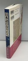 日本語のなりたち : 歴史と構造