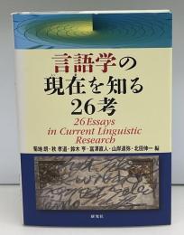 言語学の現在(いま)を知る26考