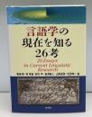 言語学の現在(いま)を知る26考