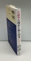 言語学の現在(いま)を知る26考