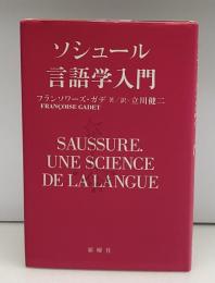 ソシュール言語学入門