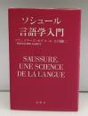 ソシュール言語学入門
