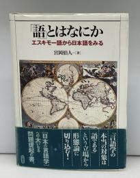 「語」とはなにか : エスキモー語から日本語をみる