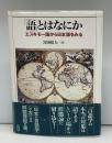 「語」とはなにか : エスキモー語から日本語をみる
