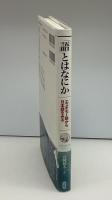 「語」とはなにか : エスキモー語から日本語をみる