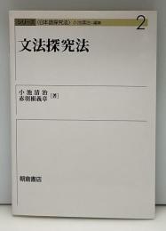 文法探究法