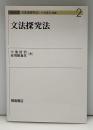 文法探究法